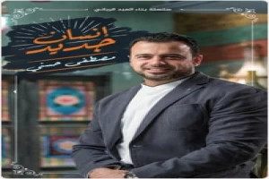 إنسان جديد مصطفى حسني